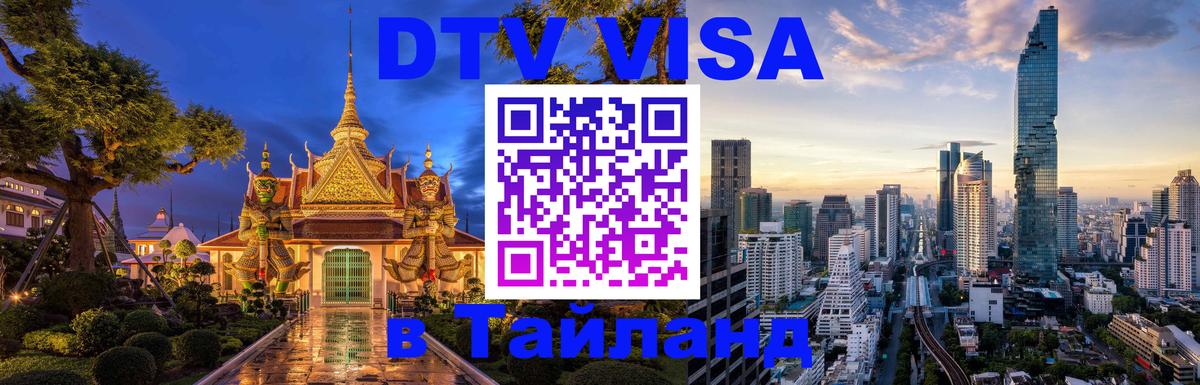 Visa в Таиланд 