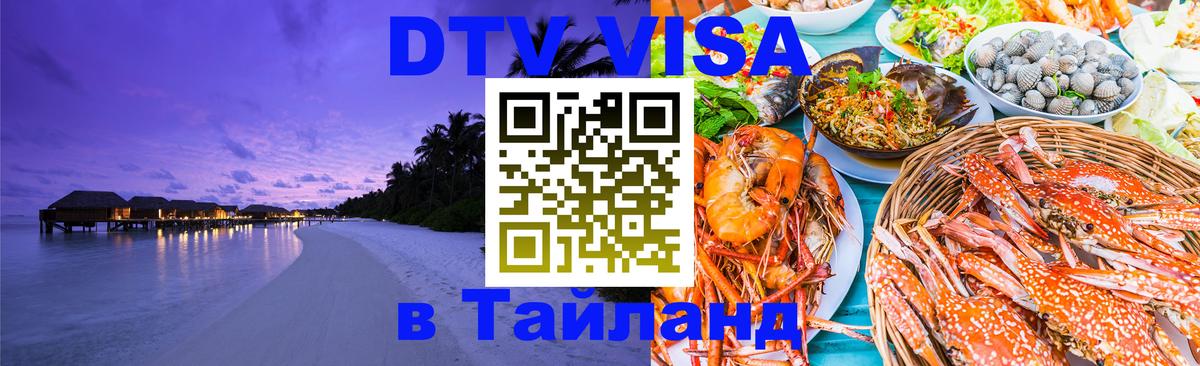 DTV Visa Тайланд купить 