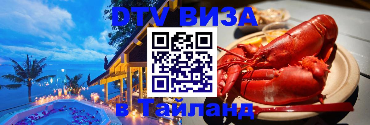 Цены на DTV визу в Таиланд — пакеты услуг, достаточно даже паспорта - Ковров  04.12.2025 